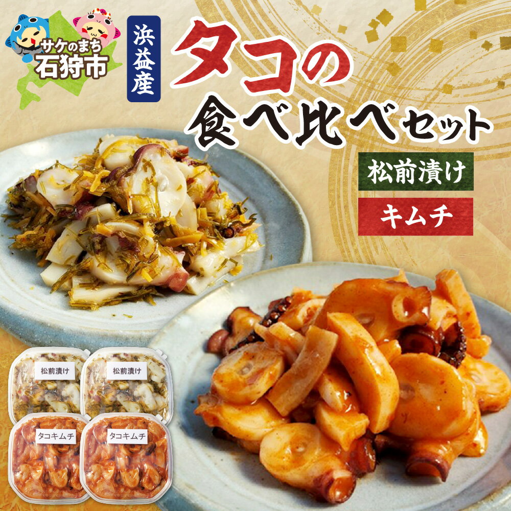 【ふるさと納税】《レビューキャンペーン》たこ 加工品 惣菜　植村水産 浜益産タコの食べ比べセット (タコキムチ180g×2・タコ松前漬170g×2)　石狩市 いしかり 北海道 たこ 蛸 海鮮キムチ 松前漬け スルメ 昆布 海鮮 ご飯のお供 おかず 名産品 特産品（のし対応可）