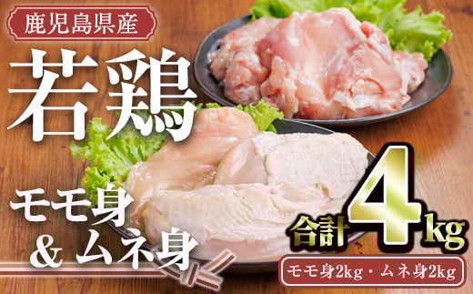 
            鹿児島県産若鶏セット(合計4kg・モモ2kg、ムネ2kg) 小分け 冷凍 セット【TRINITY】A758
          