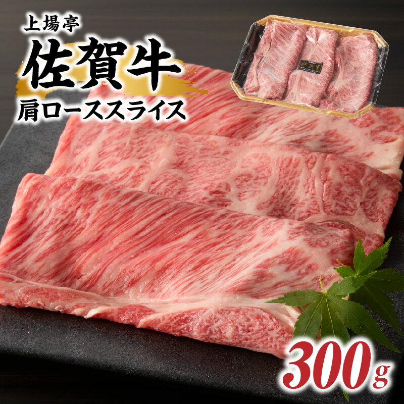 【ふるさと納税】上場亭 佐賀牛肩ローススライス 300g（すき焼き・しゃぶしゃぶ）／ 牛肉 佐賀牛 霜降り 赤身 スライス 肩 ロース 薄切り A4 A5 黒毛和牛 ブランド牛 肉 お肉 国産 佐賀県 玄海町 冷凍 ＼レビューキャンペーン実施中／