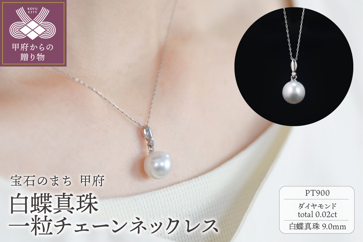【プラチナ】9mm 白蝶真珠一粒チェーンネックレス/No.89
