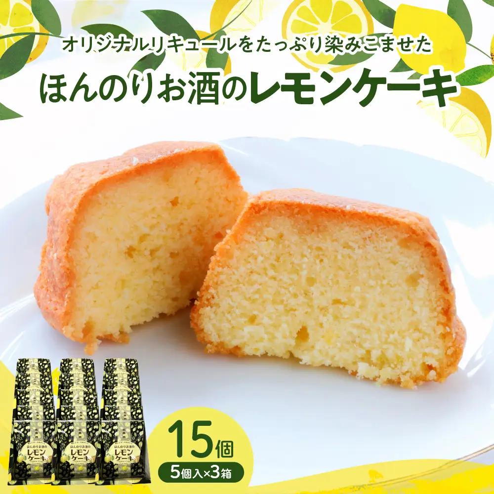 ほんのりお酒のレモンケーキ3箱セット(5個入×3箱)　ku118-019-r