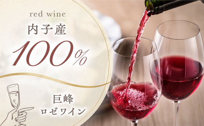 内子夢わいん ロゼ（巨峰） 約720ml 1本 / ワイン ロゼワイン わいん wine お酒 酒 洋酒 愛媛県 愛媛 内子町 国産ワイン 日本ワイン 果実酒 送料無料 人気 家飲み 宅飲み 美味しい
