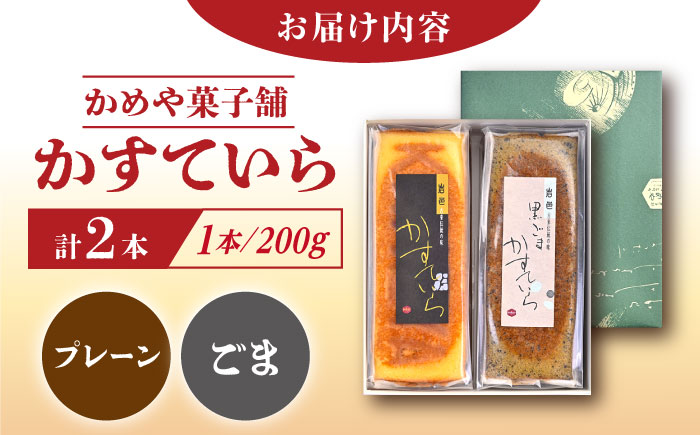 かめや菓子舗のかすていら プレーン×黒ごま / スイーツ お菓子 和菓子 焼き菓子 / 恵那市 / かめや菓子舗 [AUAZ005]