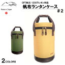 【ふるさと納税】[R235] oxtos 帆布ランタンケース＃2