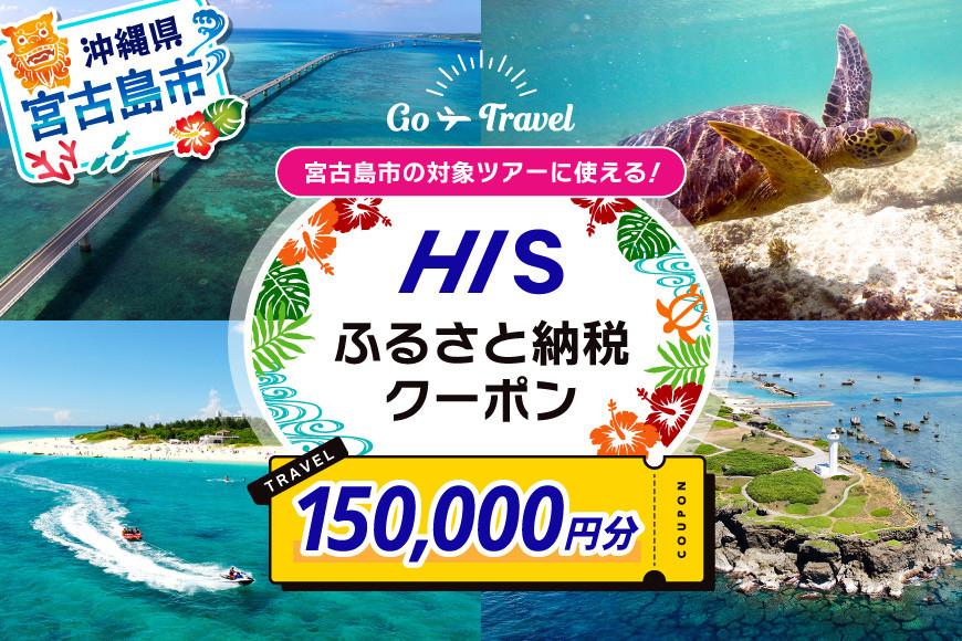 
            HISふるさと納税クーポン（沖縄県宮古島市）【150,000円分】
          