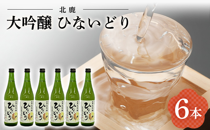 北鹿 大吟醸 ひないどり720ml 6本セット　140P4003