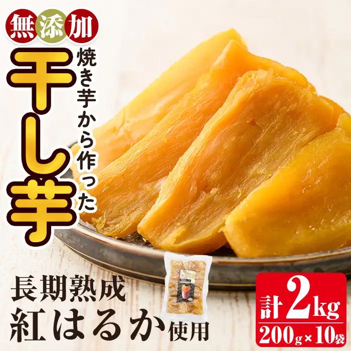 a517-D 焼きいもから作った干し芋(合計2kg・200g×10袋)【ファーム工房】姶良市 国産 鹿児島県産 長期熟成 紅はるか ほしいも さつまいも サツマイモ 焼芋 焼き芋 着色料・保存料不使用 無添加 スイーツ おやつ