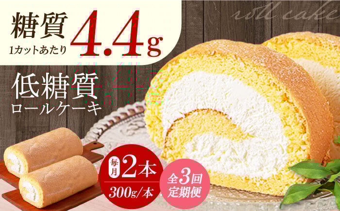 
            【全3回定期便】然オリジナルロールケーキ 2本 洋菓子 スイーツ ケーキ ロールケーキ 低糖質　大阪府高槻市/低糖質食専門店ローカーボキッチン然-zen- [AOBD023]
          
