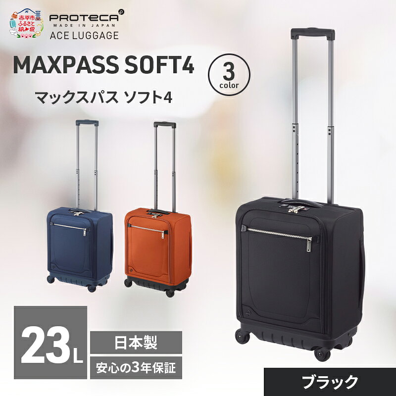 【ふるさと納税】プロテカ PROTeCA マックスパスソフト4 TR 12111 スーツケース 23L [選べる カラー] キャリー バッグ 機内持ち込み 軽い 出張 短期旅行 北海道 赤平市　お届け：【出荷不可期間】12月20日～翌年1月5日まで
