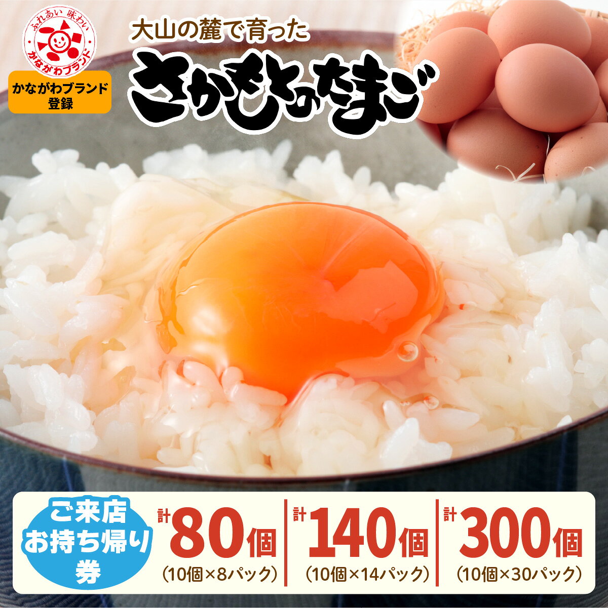 【ふるさと納税】さかもとのたまご「ご来店お持ち帰り用券」合計80個から300個 (10個×8パックから30パック)｜坂本養鶏 大山の麓で育ったさかもとのたまご 赤玉卵 玉子 鶏卵 伊勢原市 赤玉卵 玉子 生卵 国産 TKG タマゴ 新鮮 大山 鶏 ギフト 安心 安全 親子丼 [0799-0802]