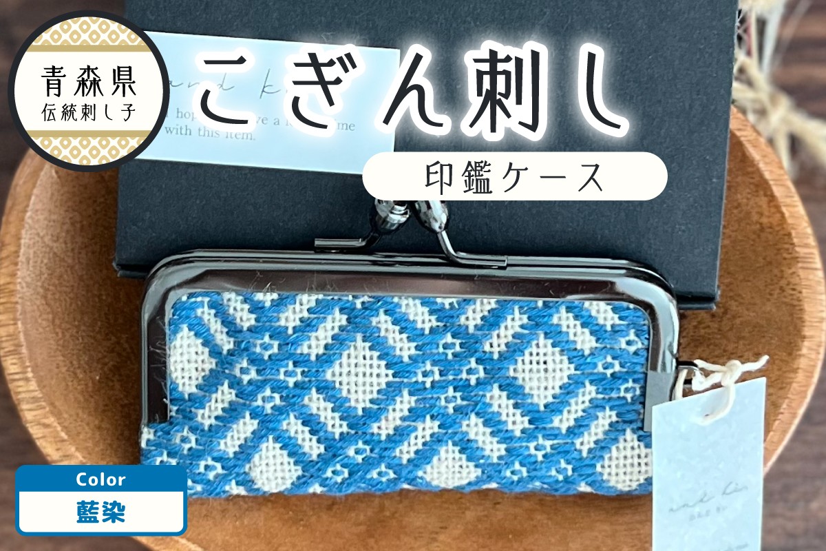 
                  こぎん刺し 印鑑ケース 藍染 ハンドメイド 手作り 青森 津軽 五所川原 【 藍染めこぎん糸（藍色） 草木染 伝統的な刺し子技法こぎん刺し 】
                