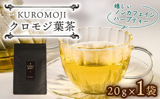 クロモジ葉茶 ハーブティー ノンカフェイン 20g×1袋 tea お茶 飲料 健康 ティータイム おちゃ 着色料 無添加 リラックス テレビ TV 放送 ニュース 番組 大船渡 大船渡市 三陸 岩手県