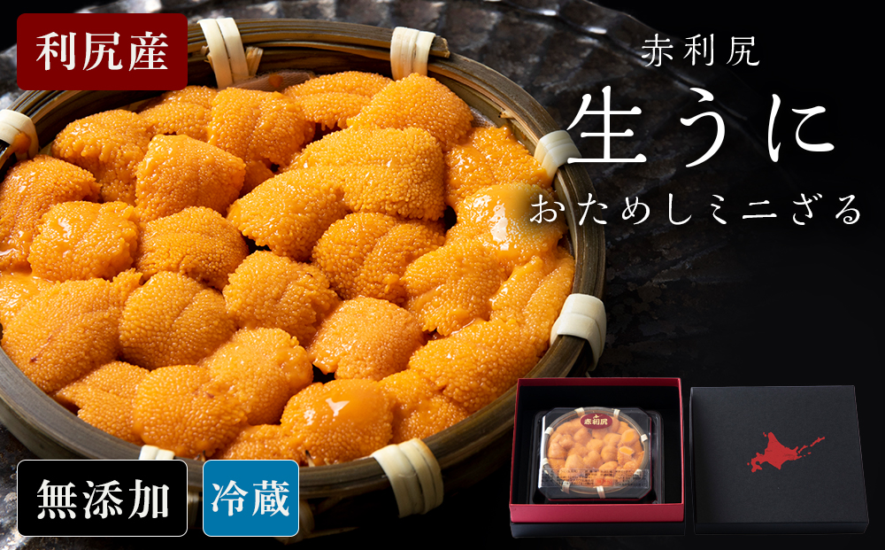 【2025年6月より発送】赤利尻 生うに お試しミニざる エゾバフンウニ 60ｇ 海鮮 海産物 魚介類 うに 冷蔵