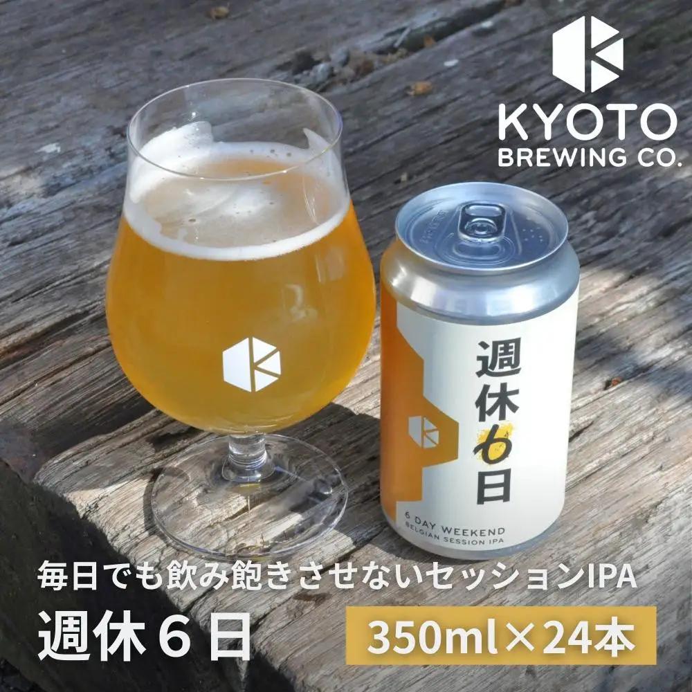 京都発のクラフトビール！週休6日 （24本セット）｜地ビール  ベルギー×アメリカスタイル 人気