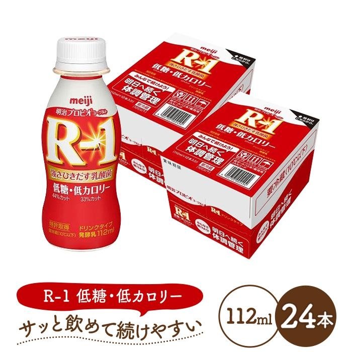 【ふるさと納税】明治 R-1 ドリンクタイプ 低糖・低カロリー 24本 プロビオ ヨーグルト | 乳製品 ヨーグルト 飲むヨーグルト のむヨーグルト 飲み物 ドリンク R1 r1 R1 アールワン まとめ買い 乳酸菌 乳酸菌飲料 ヨーグルトドリンク 健康