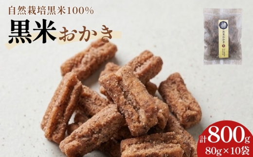 黒米 おかき 10袋セット（80g×10袋） 合計800g【2026年9月下旬発送開始】
