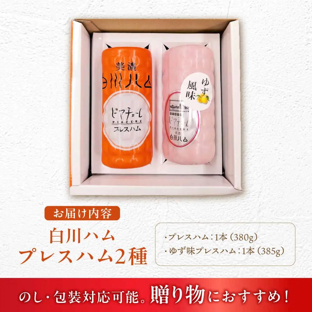 白川ハム 2種セット / 白川町農業開発[AWAH016]ハム
