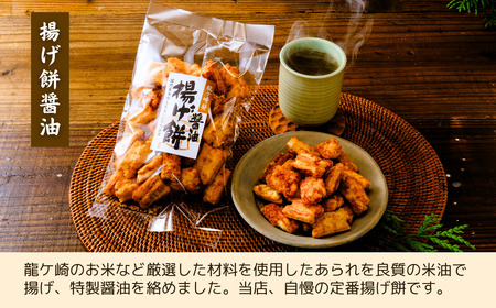 【揚げ餅】定期便12回 老舗煎餅店「鍵林」の揚げ餅【醤油】5袋 | 揚げ餅 茨城県 龍ケ崎市