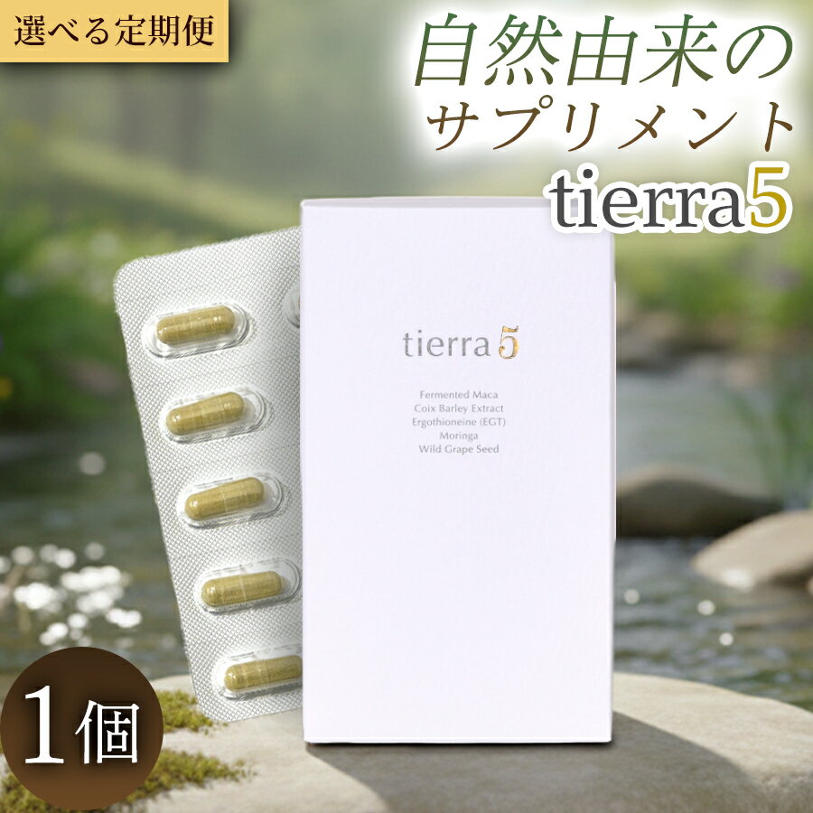 【ふるさと納税】tierra5 (1個) 定期便 1セット 3～12ヶ月【素材の力を、丁寧に届ける】 マカサプリ 国産マカ 酵素分解マカ 植物由来成分 カプセルサプリ 日本製サプリ 女性向け モリンガ ハトムギ 山葡萄種子 エルゴチオネイン 栄養補助食品