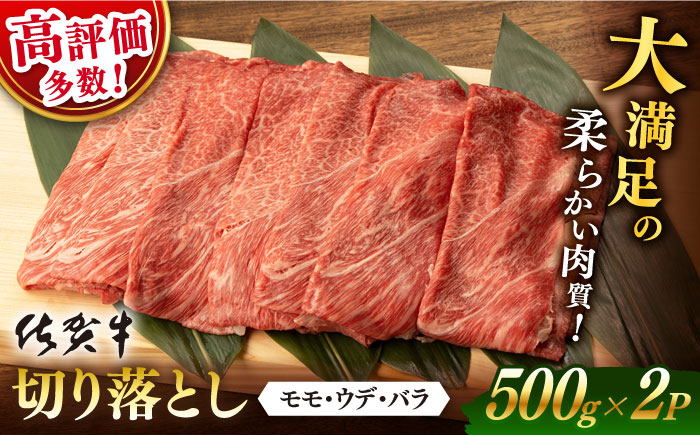 【2026年1月発送】佐賀牛 切り落とし 1kg (500g x2P)【桑原畜産】 [NAB027] 牛肉 佐賀県産 黒毛和牛 切落し きりおとし