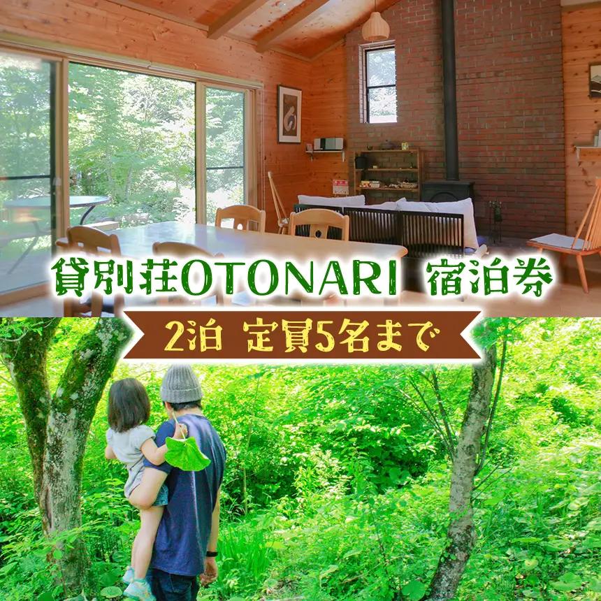 貸別荘 OTONARI 宿泊券 ( 2泊 定員5名 まで )
