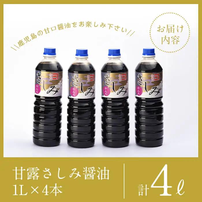 i428 甘露さしみ醤油(1L×4本・計4L)刺身や冷奴などにぴったりのしょうゆ  醤油 しょうゆ 調味料 刺身 甘口醤油 鹿児島 刺身 冷奴 料理【奈良醸造元】