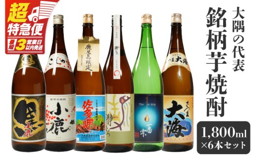 【超特急便】783-1 大隅の代表銘柄芋焼酎　KN042-005