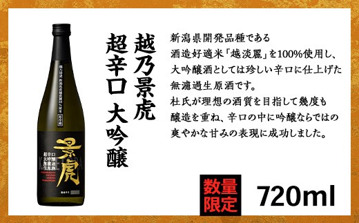 
                  H4-39A越乃景虎 超辛口 大吟醸 720ml【諸橋酒造】（2027年2月下旬以降発送）
                