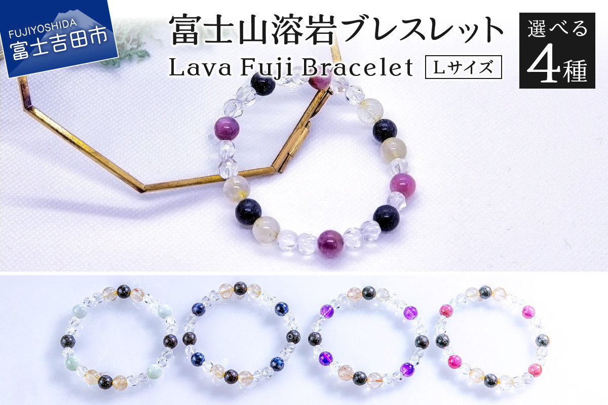 
富士山溶岩ブレスレット Ｌ【アメジスト 翡翠 ルビー サファイア】～Lava Fuji Bracelet～
