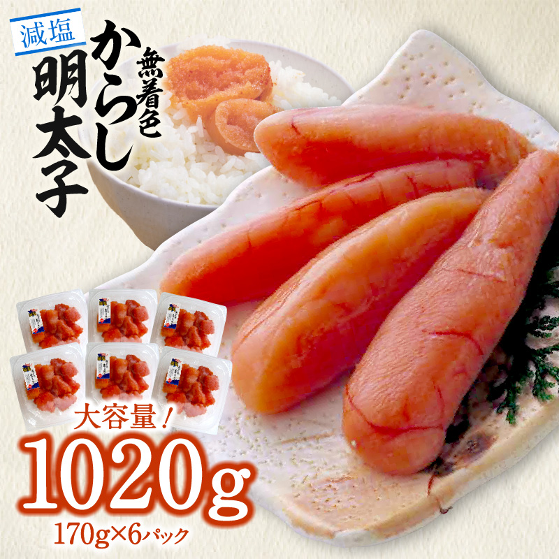 「減塩」無着色辛子明太子170g×6p　合計1020g！ K05405