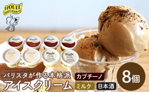 バリスタが作る超本格派アイスクリームセット ｜アイスクリーム コーヒー カプチーノ ミルク 日本酒 鳳凰美田 栃木市				