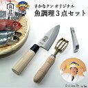 【ふるさと納税】H30-101 【さかなクンオリジナル】（出刃包丁、鱗取り、骨抜き）3点セット