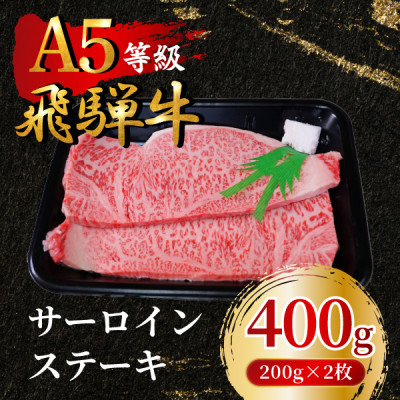 
                  飛騨牛5等級 サーロインステーキ400g(200g×2枚)　FTA189【1578190】
                