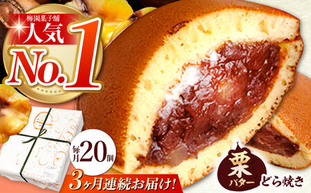 【3回定期便】栗・バター入りどら焼き 20個【ランキング全国6位！】 多治見市/梅園菓子舗 [TAF002]