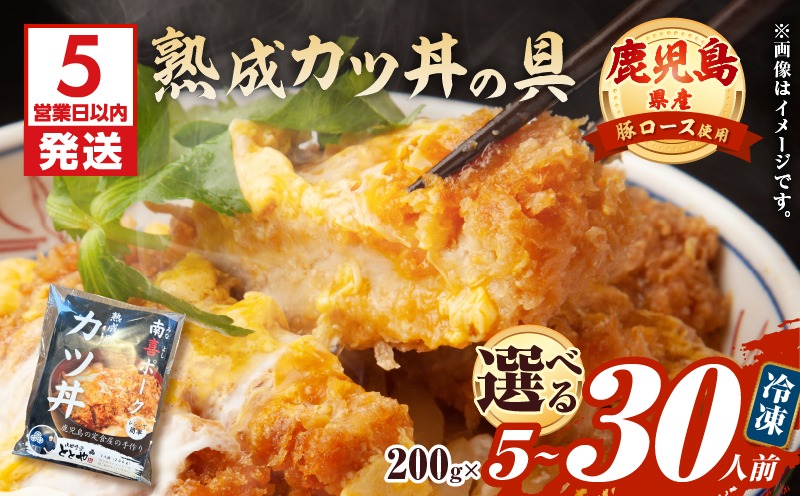 【5営業日以内に発送】＜選べる＞鹿児島県産熟成カツ丼の具 5～30食パック　K258-007_SKU