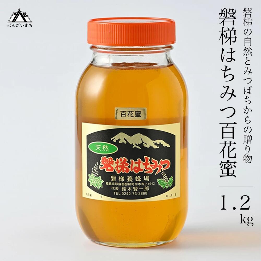 【ふるさと納税】国産はちみつ　磐梯はちみつ　百花蜜　1,200g　※2025年7月中旬より出荷予定