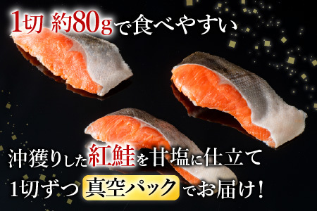 無添加天然熟成紅鮭1切(約80g)真空×15P A-11240