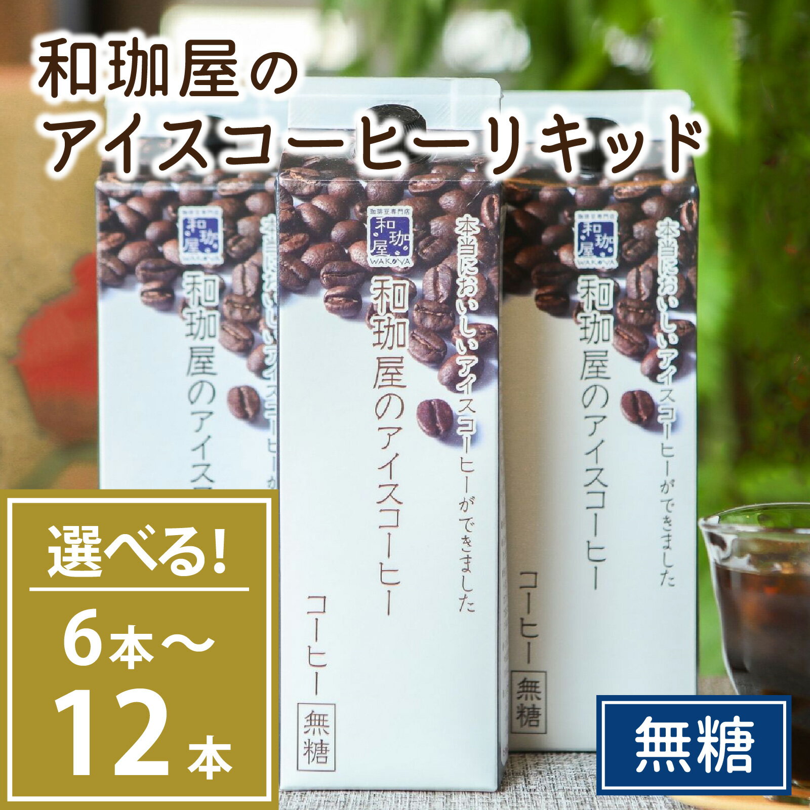 【ふるさと納税】【年間3万本以上製造！】和珈屋のアイスコーヒーリキッド 1L×6～12本入 / 珈琲 珈琲鑑定士 2024 JSC優勝 1000ml リキッド アイスコーヒー ブラック 夏 コーヒー レイコー パック 紙 ギフト 後味すっきり 自家焙煎 無糖 [A-043001]