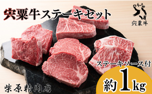 
                  F8　宍粟牛 ステーキ セット（約1000ｇ）   宍粟牛 は 但馬牛 の 血統を受け継いだ 黒毛和牛　ロース ヒウチ みすじ ランプ芯 イチボ  生肉 精肉 ブランド牛 国産牛 贈り物 セット
                