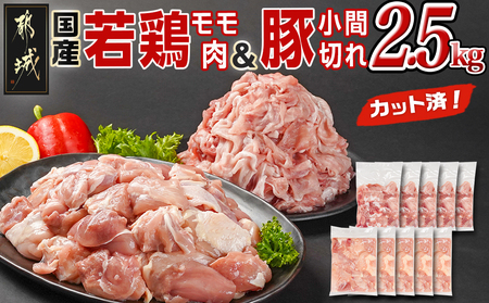 カット済!国産若鶏モモ肉&国産豚小間切れ【総重量2.5kg】_12-L501_(都城市) 国産若鶏 モモ肉(カット済) 国産豚 小間切れ 各250g×5袋 真空パック