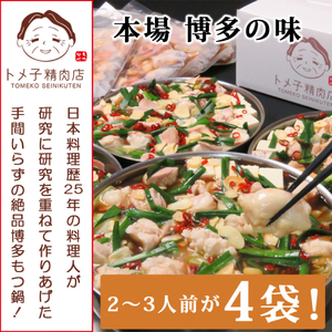 【トメ子精肉店】訳あり 国産牛 醤油もつ鍋セット 10人前　KO2006