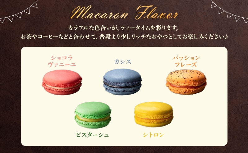 マカロン 5個 セット  菓子 おやつ スイーツ 洋菓子 生菓子 製菓  パティスリー オリジナル カフェ ティータイム 贈り物 ギフト 人気 土産 お取り寄せ 送料無料 ザ・ウィンザーホテル洞爺 洞