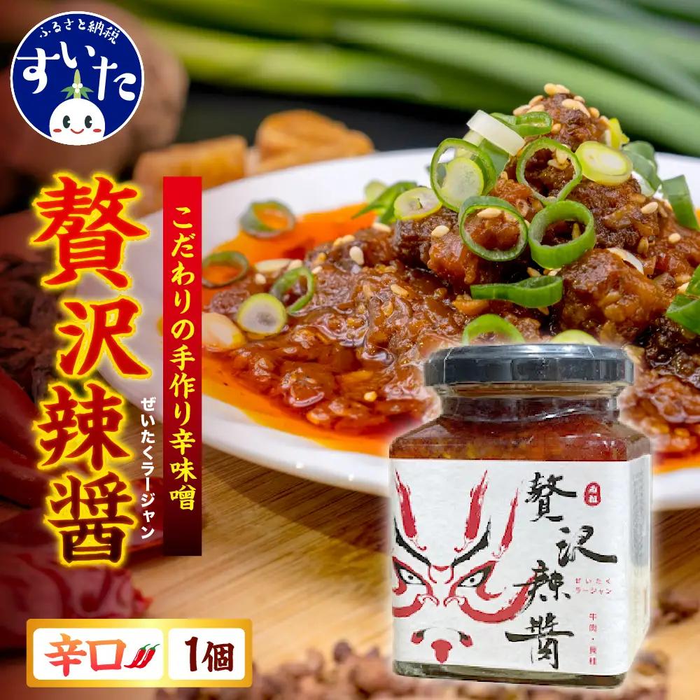 贅沢辣醤（辛口）1個
