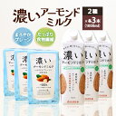 【ふるさと納税】濃いアーモンドミルク1000ml 2種×各3本（たっぷり食物繊維・まろやかプレーン）飲料 飲み物 珈琲 焙煎 ヴィーガン 健康飲料 ダイエット 植物由来 オーガニック 47-AJ