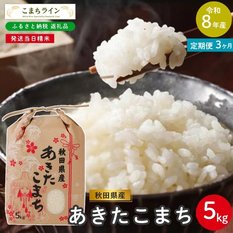 【ふるさと納税】【 3回定期便 】 令和8年産 あきたこまち 家計お助け米 5kg×3回 秋田県産 米 一等米 ブランド米 15キロ 白米 精米 精米したて 一人暮らし 秋田 能代 能代市 送料無料 《こまちライン》　お届け：入金確認後、翌月中旬頃にお届けいたします。