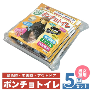 防災 ポンチョトイレ 5回分 携帯トイレ 大小便兼用 男女兼用 災害用 簡易