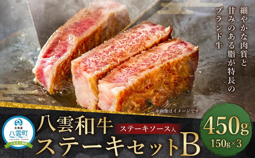 
八雲和牛 ステーキセットB(ステーキソース入)
