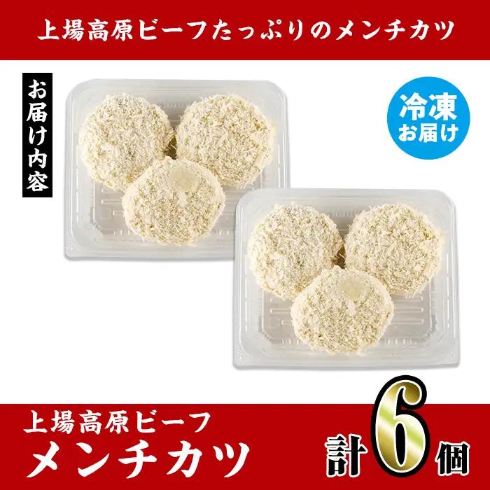 上場高原ビーフ メンチカツ 6個 メンチカツ 惣菜 冷凍食品 【スーパーよしだ】 i1154