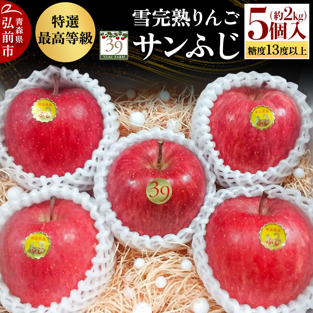 【ふるさと納税】【27年1月〜発送】りんご サンふじ【特選】約2kg（5個）糖度13度以上 最高等級 雪完熟【数量限定】先行受付 青森県 弘前市 果物 フルーツ 林檎 リンゴ くだもの ギフト 贈り物 [先行予約 産地直送 アップル おいしい 果実]