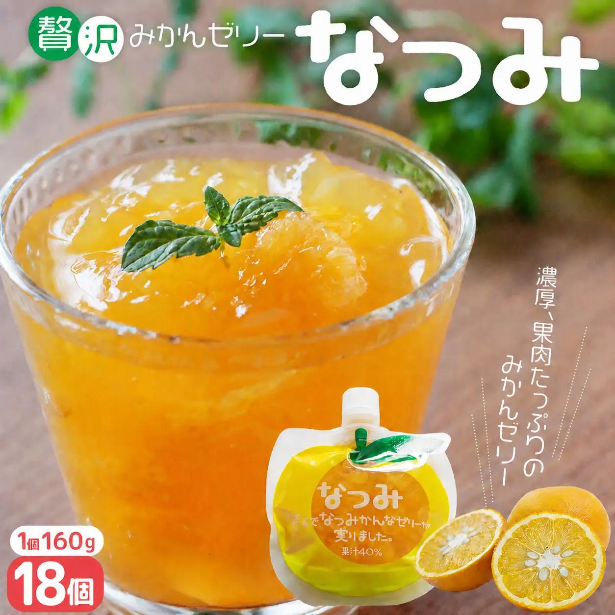 さわやか甘夏みかんゼリー「なつみ」18個 ゼリー【kmkn0155】